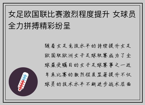 女足欧国联比赛激烈程度提升 女球员全力拼搏精彩纷呈