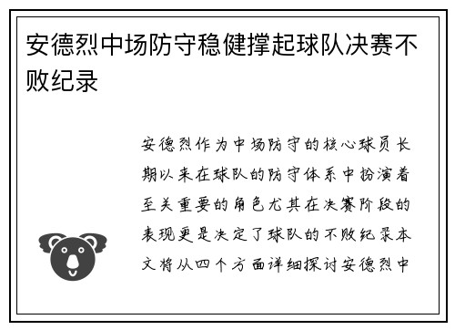 安德烈中场防守稳健撑起球队决赛不败纪录 安德烈中场防守稳健撑起球队决赛不败纪录