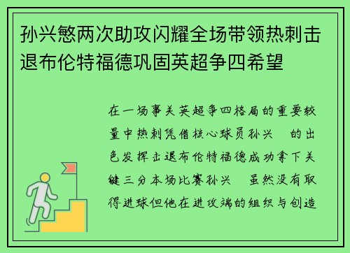 孙兴慜两次助攻闪耀全场带领热刺击退布伦特福德巩固英超争四希望 孙兴慜两次助攻闪耀全场带领热刺击退布伦特福德巩固英超争四希望