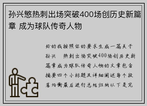 孙兴慜热刺出场突破400场创历史新篇章 成为球队传奇人物