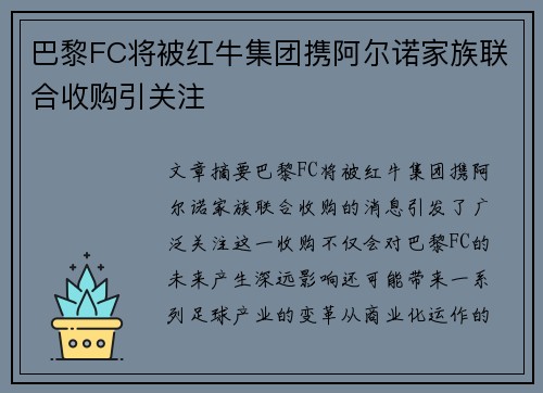 巴黎FC将被红牛集团携阿尔诺家族联合收购引关注