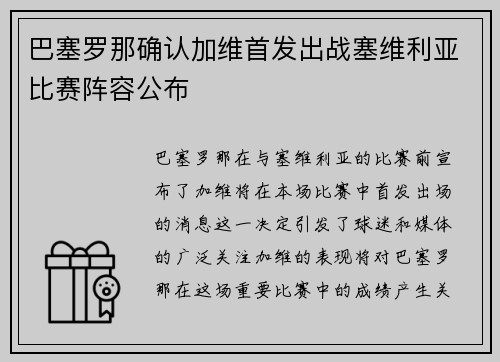 巴塞罗那确认加维首发出战塞维利亚比赛阵容公布