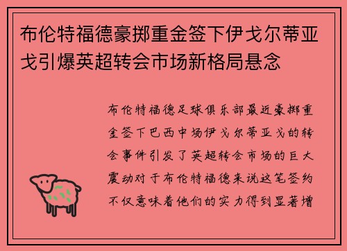 布伦特福德豪掷重金签下伊戈尔蒂亚戈引爆英超转会市场新格局悬念