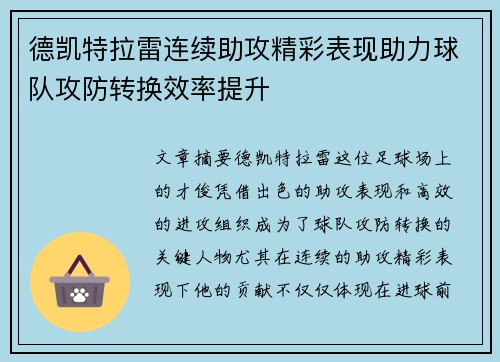 德凯特拉雷连续助攻精彩表现助力球队攻防转换效率提升