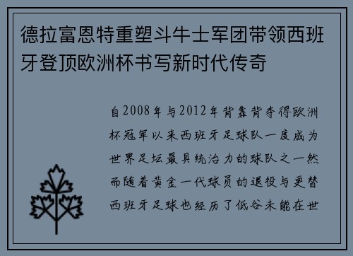 德拉富恩特重塑斗牛士军团带领西班牙登顶欧洲杯书写新时代传奇 德拉富恩特重塑斗牛士军团带领西班牙登顶欧洲杯书写新时代传奇