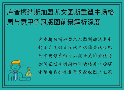 库普梅纳斯加盟尤文图斯重塑中场格局与意甲争冠版图前景解析深度