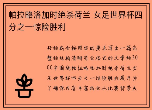 帕拉略洛加时绝杀荷兰 女足世界杯四分之一惊险胜利 帕拉略洛加时绝杀荷兰 女足世界杯四分之一惊险胜利
