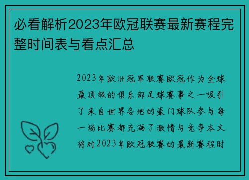 必看解析2023年欧冠联赛最新赛程完整时间表与看点汇总