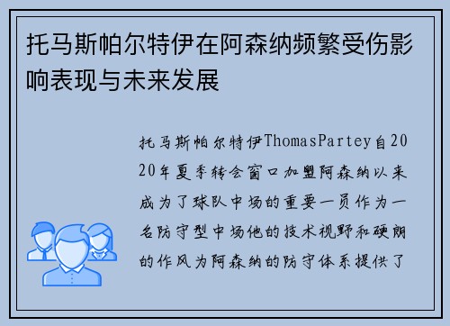 托马斯帕尔特伊在阿森纳频繁受伤影响表现与未来发展 托马斯帕尔特伊在阿森纳频繁受伤影响表现与未来发展