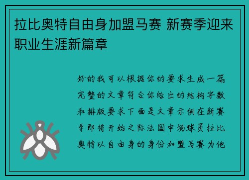 拉比奥特自由身加盟马赛 新赛季迎来职业生涯新篇章