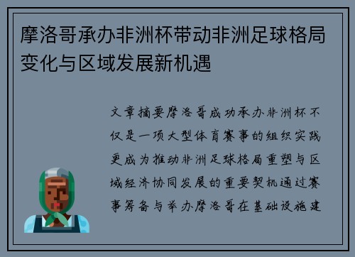 摩洛哥承办非洲杯带动非洲足球格局变化与区域发展新机遇 摩洛哥承办非洲杯带动非洲足球格局变化与区域发展新机遇