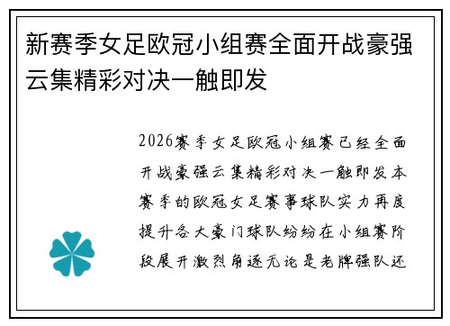 新赛季女足欧冠小组赛全面开战豪强云集精彩对决一触即发 新赛季女足欧冠小组赛全面开战豪强云集精彩对决一触即发
