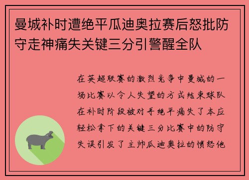 曼城补时遭绝平瓜迪奥拉赛后怒批防守走神痛失关键三分引警醒全队