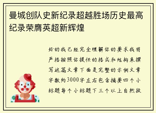 曼城创队史新纪录超越胜场历史最高纪录荣膺英超新辉煌 曼城创队史新纪录超越胜场历史最高纪录荣膺英超新辉煌