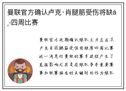 曼联官方确认卢克·肖腿筋受伤将缺席四周比赛