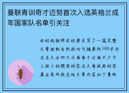 曼联青训奇才迈努首次入选英格兰成年国家队名单引关注 曼联青训奇才迈努首次入选英格兰成年国家队名单引关注