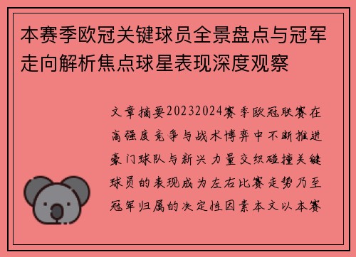 本赛季欧冠关键球员全景盘点与冠军走向解析焦点球星表现深度观察