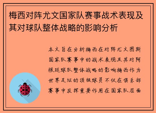 梅西对阵尤文国家队赛事战术表现及其对球队整体战略的影响分析 梅西对阵尤文国家队赛事战术表现及其对球队整体战略的影响分析