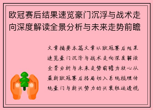 欧冠赛后结果速览豪门沉浮与战术走向深度解读全景分析与未来走势前瞻