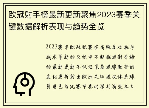 欧冠射手榜最新更新聚焦2023赛季关键数据解析表现与趋势全览 欧冠射手榜最新更新聚焦2023赛季关键数据解析表现与趋势全览