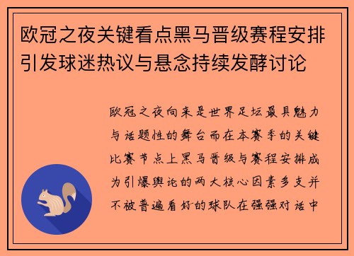 欧冠之夜关键看点黑马晋级赛程安排引发球迷热议与悬念持续发酵讨论 欧冠之夜关键看点黑马晋级赛程安排引发球迷热议与悬念持续发酵讨论