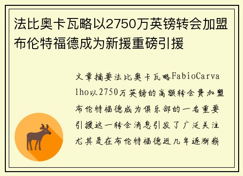 法比奥卡瓦略以2750万英镑转会加盟布伦特福德成为新援重磅引援 法比奥卡瓦略以2750万英镑转会加盟布伦特福德成为新援重磅引援