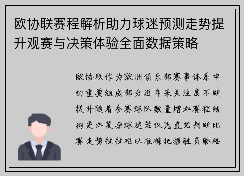 欧协联赛程解析助力球迷预测走势提升观赛与决策体验全面数据策略