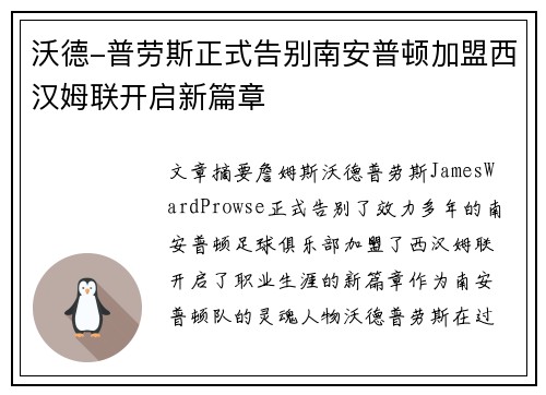沃德-普劳斯正式告别南安普顿加盟西汉姆联开启新篇章 沃德-普劳斯正式告别南安普顿加盟西汉姆联开启新篇章