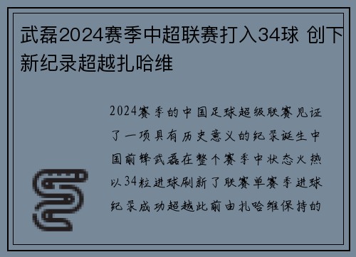 武磊2024赛季中超联赛打入34球 创下新纪录超越扎哈维