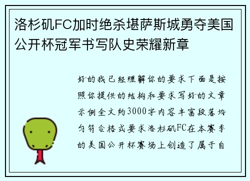 洛杉矶FC加时绝杀堪萨斯城勇夺美国公开杯冠军书写队史荣耀新章