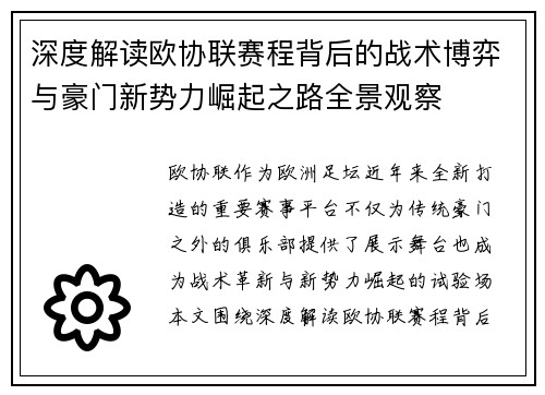 深度解读欧协联赛程背后的战术博弈与豪门新势力崛起之路全景观察 深度解读欧协联赛程背后的战术博弈与豪门新势力崛起之路全景观察