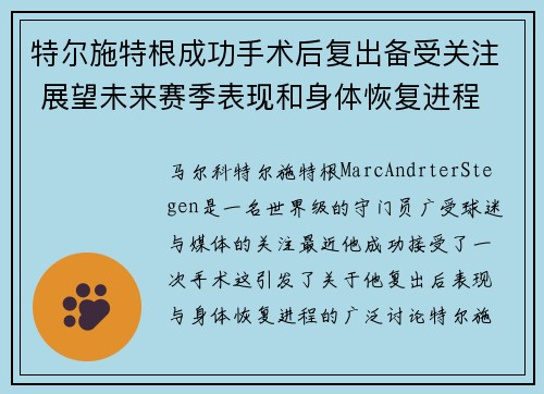 特尔施特根成功手术后复出备受关注 展望未来赛季表现和身体恢复进程 特尔施特根成功手术后复出备受关注 展望未来赛季表现和身体恢复进程