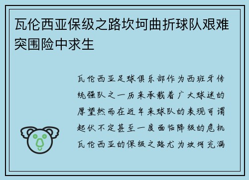 瓦伦西亚保级之路坎坷曲折球队艰难突围险中求生