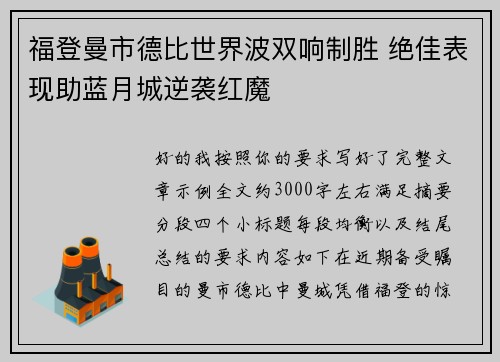 福登曼市德比世界波双响制胜 绝佳表现助蓝月城逆袭红魔