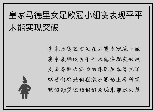 皇家马德里女足欧冠小组赛表现平平未能实现突破
