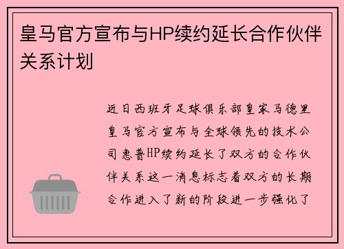 皇马官方宣布与HP续约延长合作伙伴关系计划