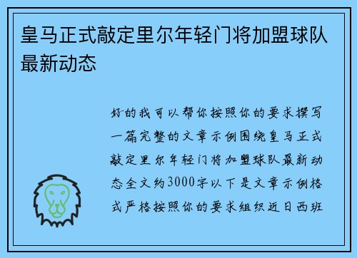 皇马正式敲定里尔年轻门将加盟球队最新动态