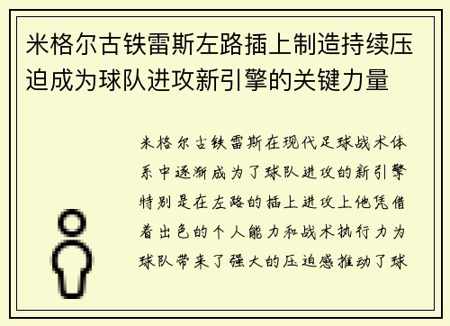 米格尔古铁雷斯左路插上制造持续压迫成为球队进攻新引擎的关键力量