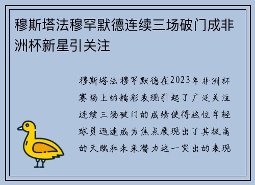 穆斯塔法穆罕默德连续三场破门成非洲杯新星引关注