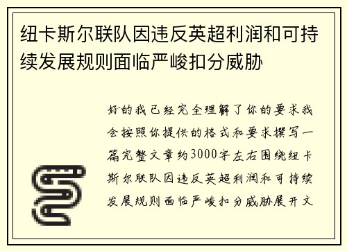 纽卡斯尔联队因违反英超利润和可持续发展规则面临严峻扣分威胁