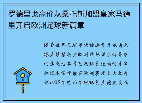 罗德里戈高价从桑托斯加盟皇家马德里开启欧洲足球新篇章