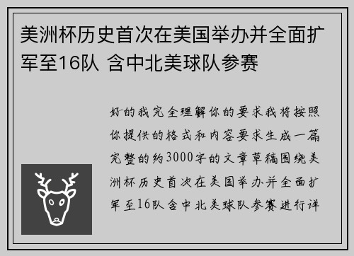 美洲杯历史首次在美国举办并全面扩军至16队 含中北美球队参赛