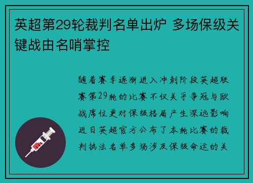 英超第29轮裁判名单出炉 多场保级关键战由名哨掌控
