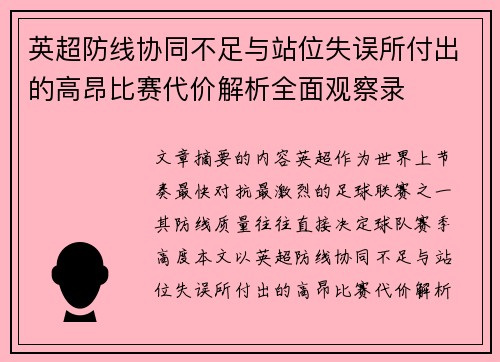 英超防线协同不足与站位失误所付出的高昂比赛代价解析全面观察录