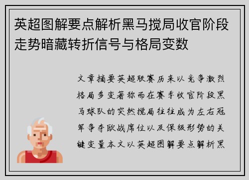 英超图解要点解析黑马搅局收官阶段走势暗藏转折信号与格局变数