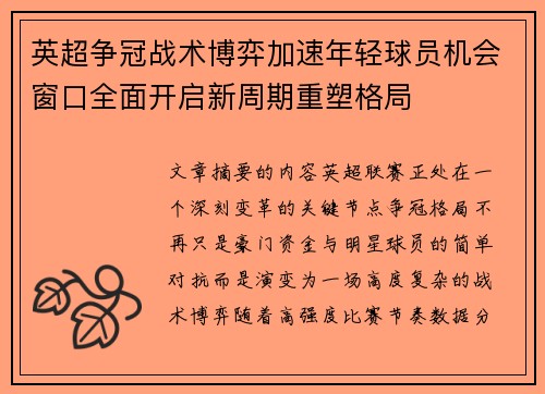 英超争冠战术博弈加速年轻球员机会窗口全面开启新周期重塑格局