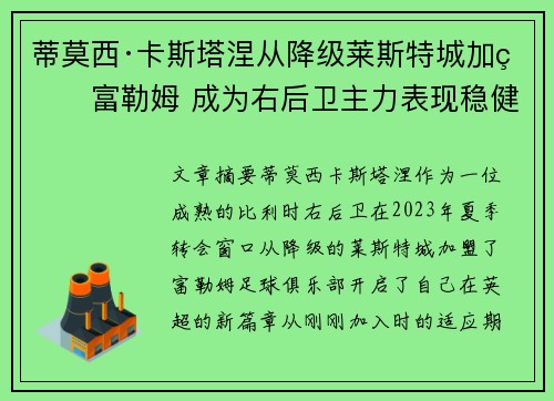蒂莫西·卡斯塔涅从降级莱斯特城加盟富勒姆 成为右后卫主力表现稳健