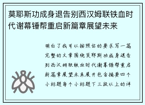莫耶斯功成身退告别西汉姆联铁血时代谢幕锤帮重启新篇章展望未来 莫耶斯功成身退告别西汉姆联铁血时代谢幕锤帮重启新篇章展望未来
