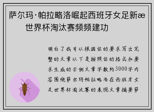 萨尔玛·帕拉略洛崛起西班牙女足新星世界杯淘汰赛频频建功