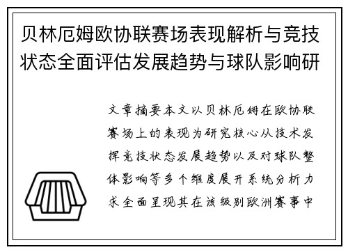 贝林厄姆欧协联赛场表现解析与竞技状态全面评估发展趋势与球队影响研究 贝林厄姆欧协联赛场表现解析与竞技状态全面评估发展趋势与球队影响研究
